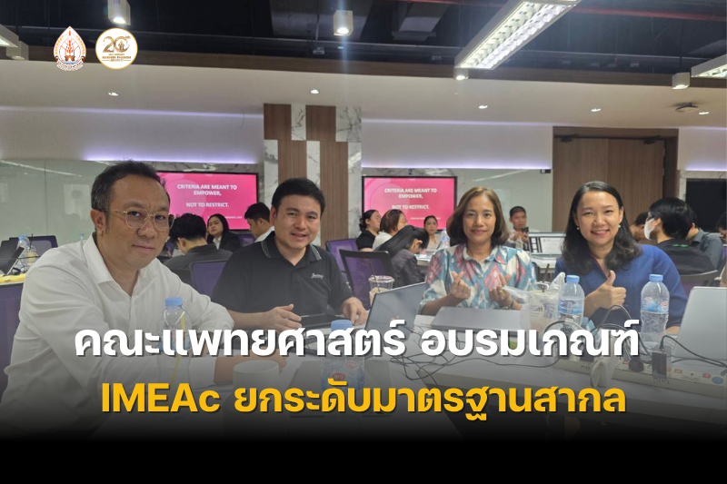 ผู้บริหารคณะแพทยศาสตร์และโรงพยาบาลนครพนม เข้าร่วมอบรมหลักสูตร IMEAc Criteria Training and SAR Writing Course ครั้งที่ 1/2569